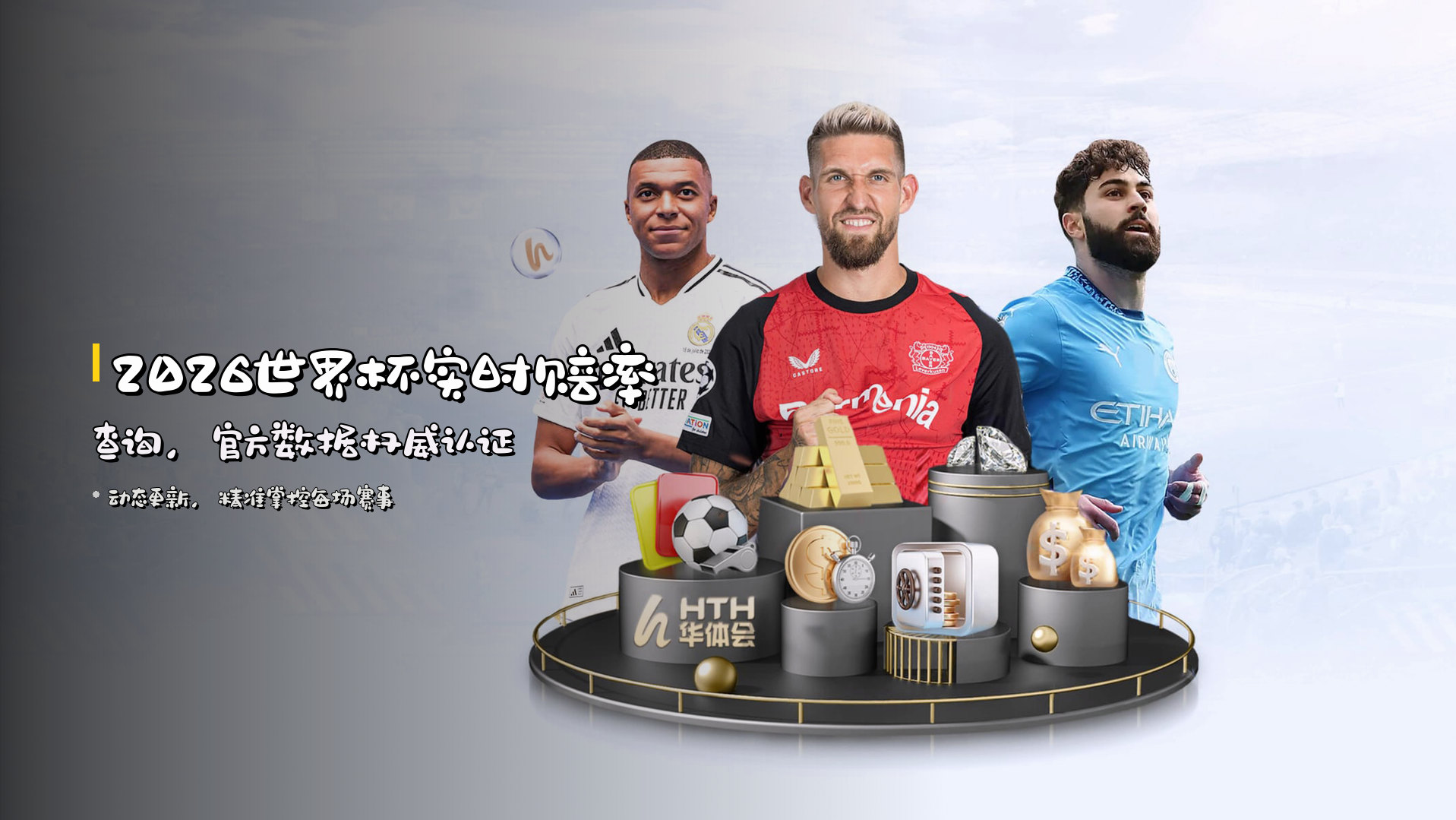 2026世界杯<strong>实时赔率</strong>查询，官方数据权威认证